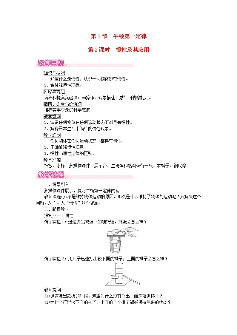 2021年人教版八年级物理下册 第8章第1节 牛顿第一定律第2课时惯性及其应用 教案01