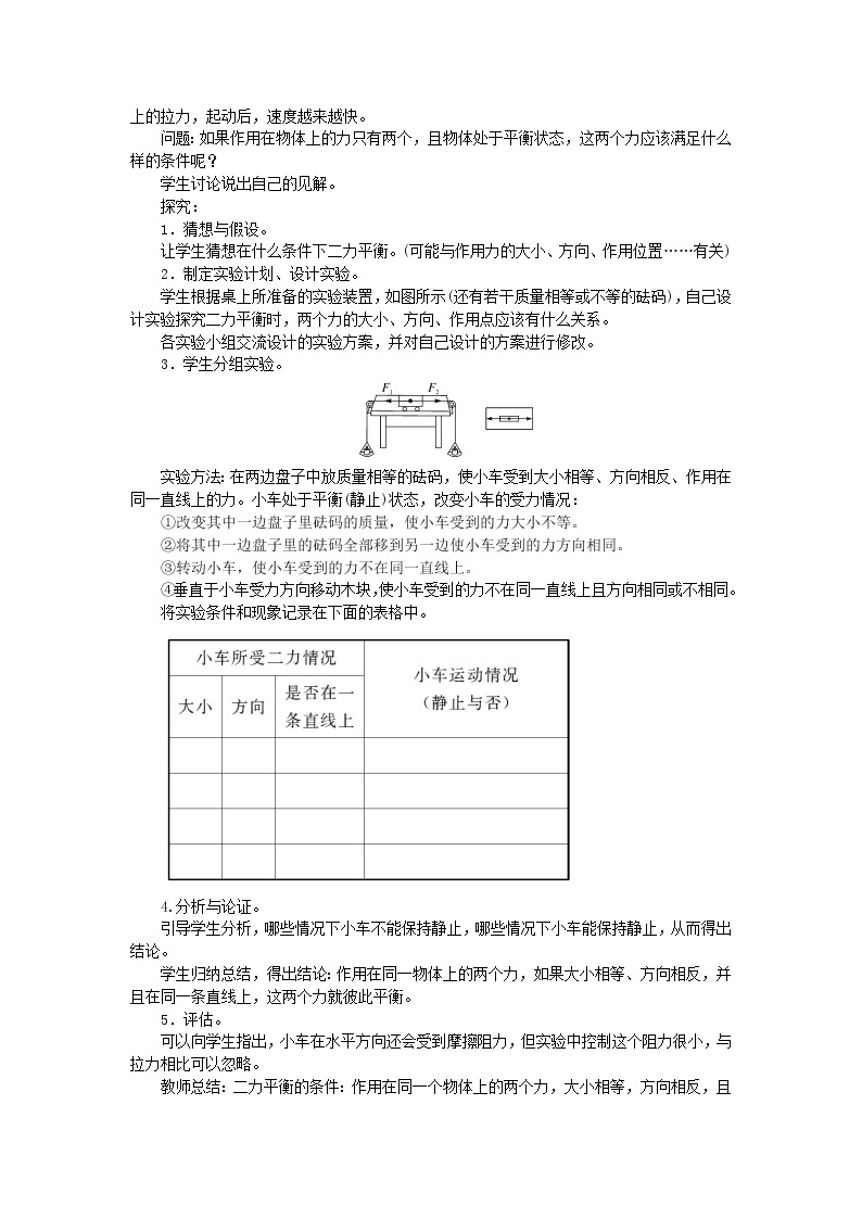 2021年人教版八年级物理下册 第8章第2节 二力平衡 教案02