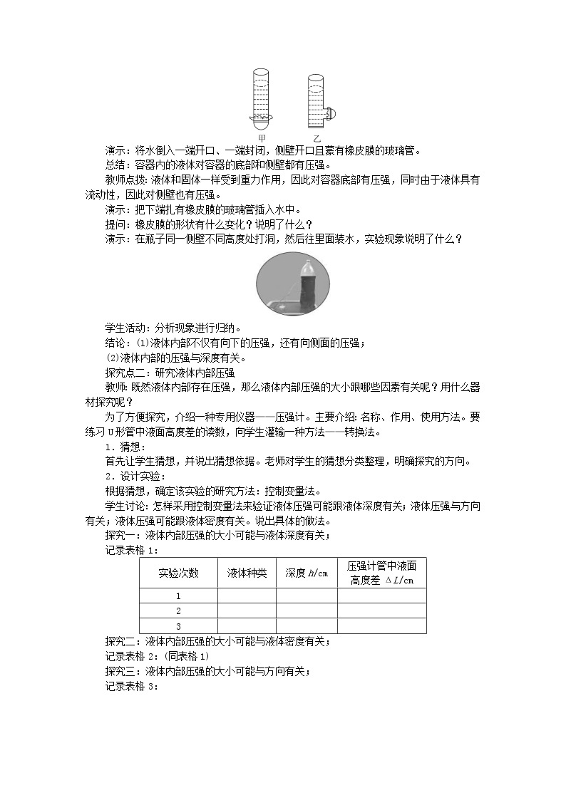 2021年人教版八年级物理下册 第9章第2节 第1课时液体压强的特点与计算 教案02