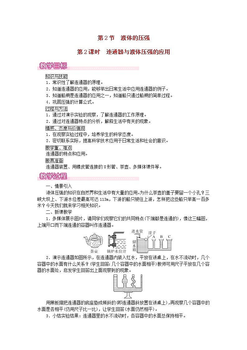 2021年人教版八年级物理下册 第9章第2节 第2课时连通器与液体压强的应用 教案01