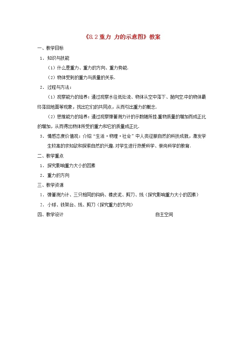 苏科版八年级物理下册8.2重力力的示意图 教案01