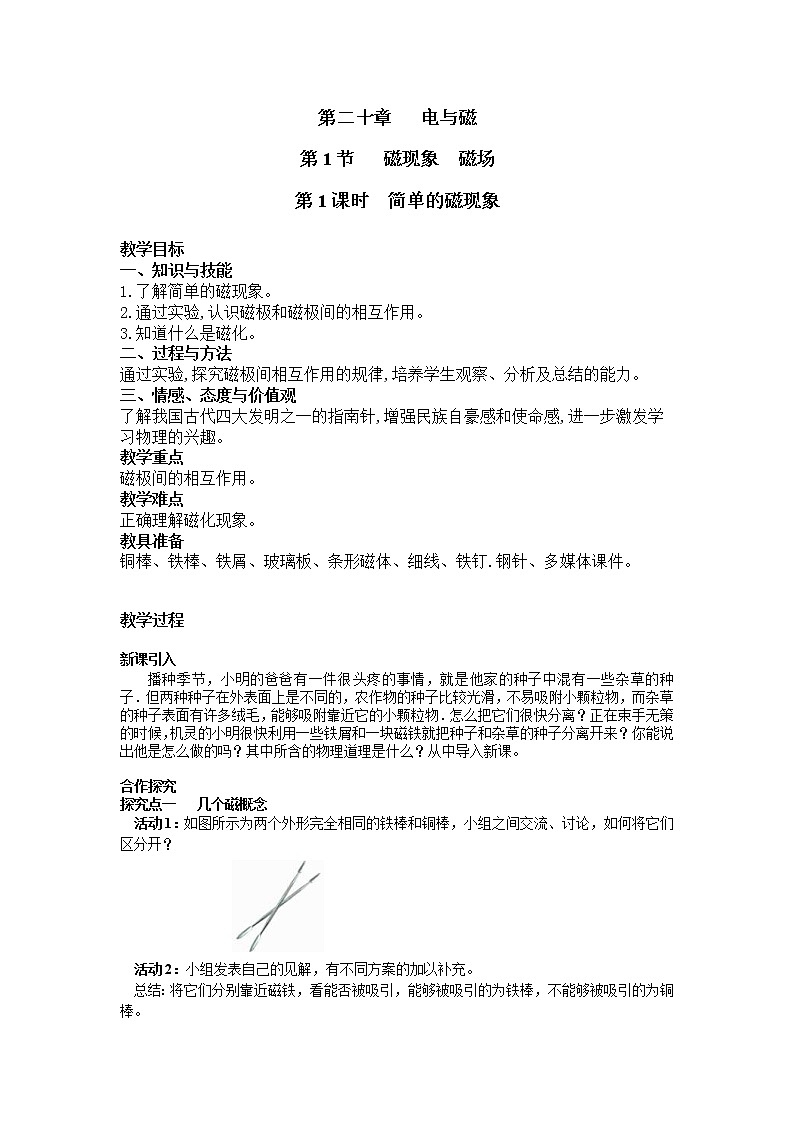 2021年人教版九年级物理下册 第20章第1节 第1课时 简单的磁现象 教案01