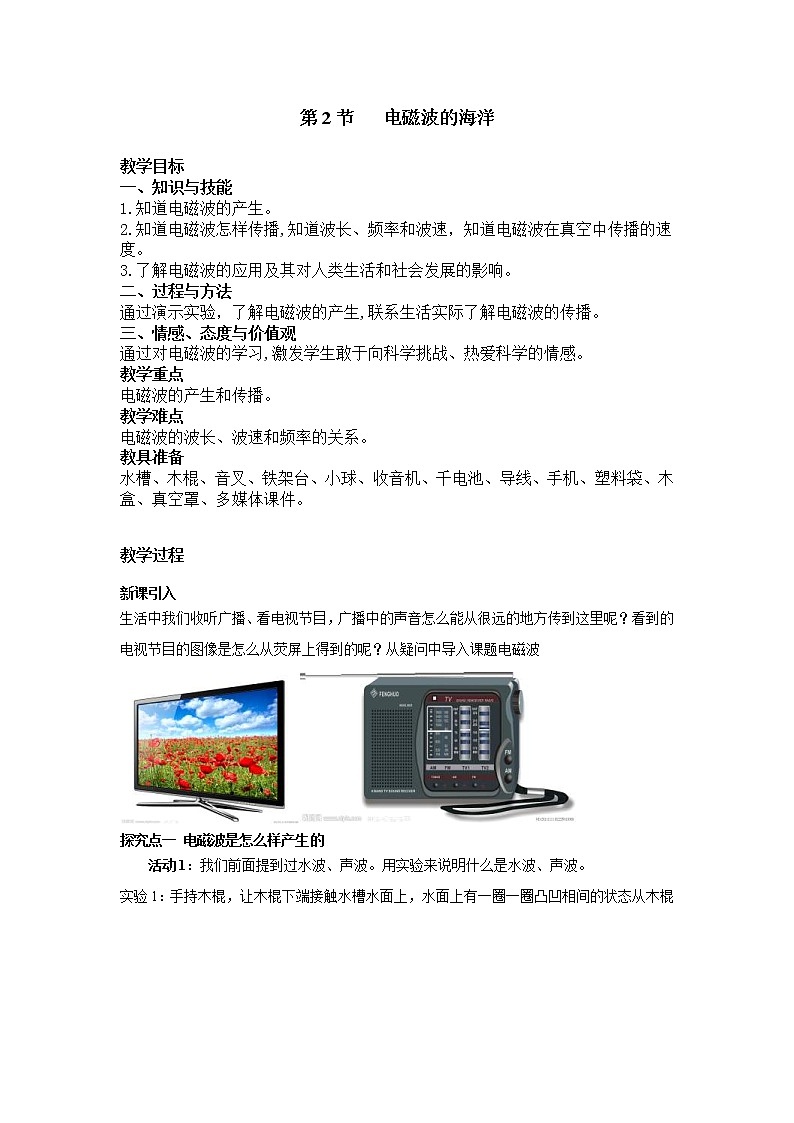 2021年人教版九年級(jí)物理下冊(cè) 第21章第2節(jié) 電磁波的海洋 教案第1頁