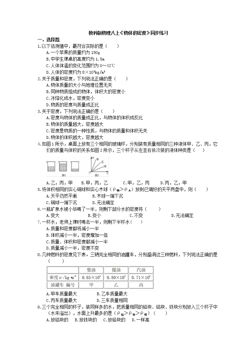 教科版物理八上《物体的密度》同步练习 (含答案)01