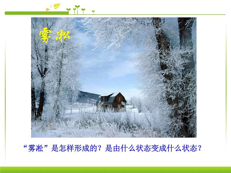 3.4 升华和凝华 PPT课件05