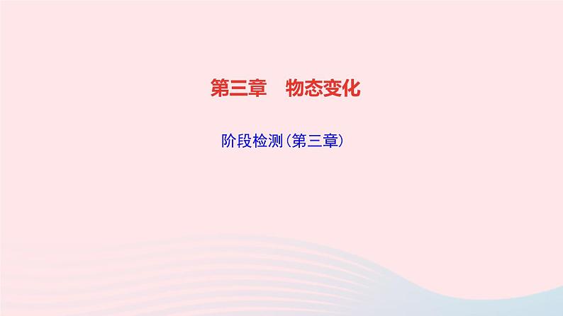 第三章:物态变化 阶段检测第1页