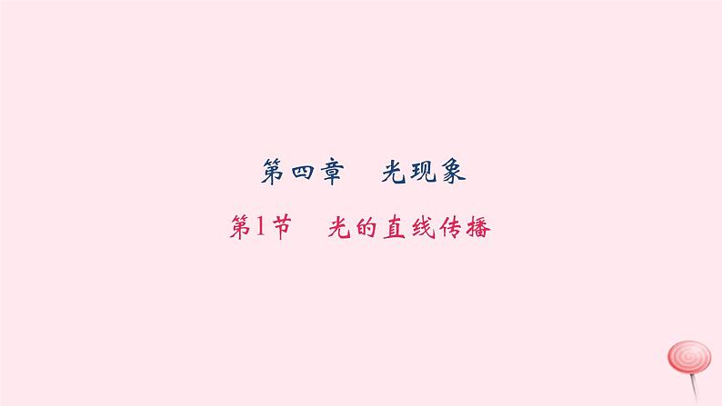 4.1 光的直线传播(习题)PPT课件第1页
