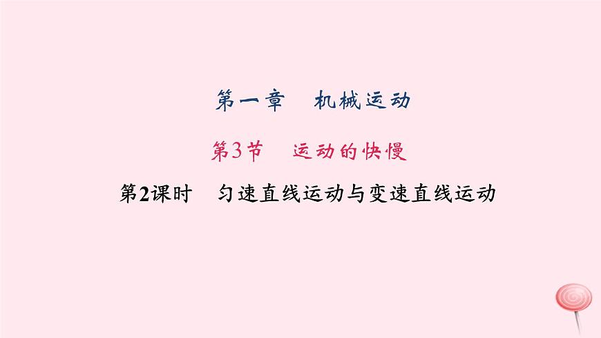 1.3 運(yùn)動的快慢（第2課時勻速直線運(yùn)動與變速直線運(yùn)動）PPT課件第1頁