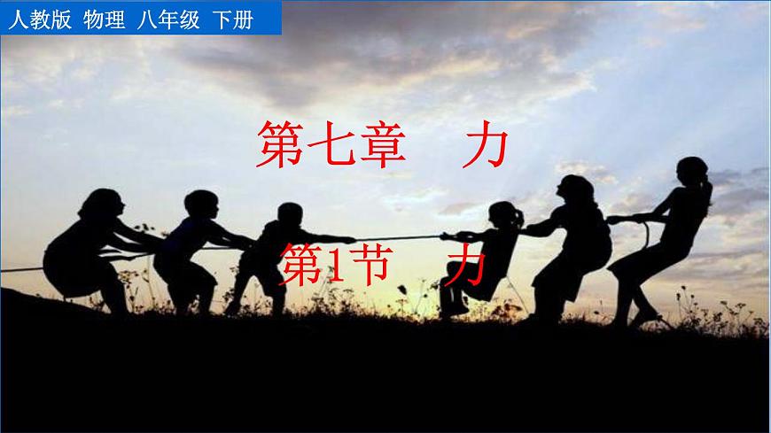 第1節(jié)  力第1頁