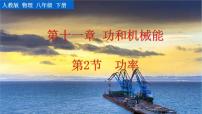 初中物理人教版八年级下册第十一章 功和机械能11.2 功率完整版课件ppt