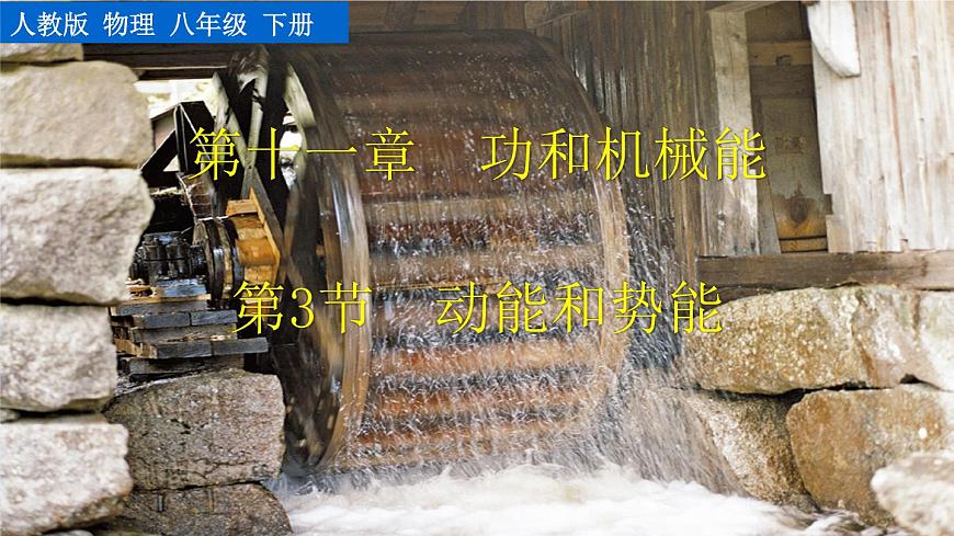 第3節(jié)  動(dòng)能和勢(shì)能第1頁(yè)