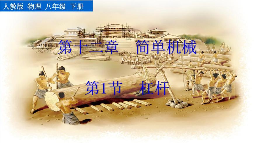 第1節(jié)  杠桿第1頁