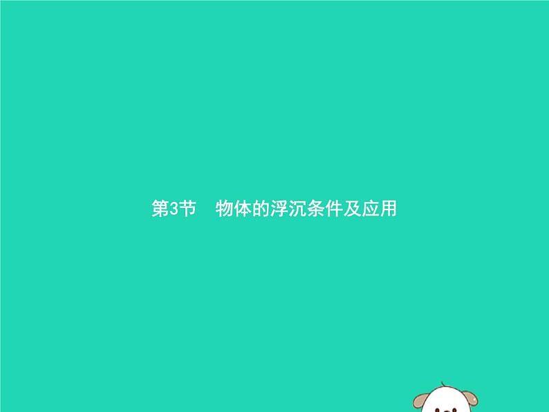 八年级下物理课件2019年春八年级物理下册第十章浮力10-3物体的浮沉条件及其应用课件新版新人教版 (1)_人教新课标01
