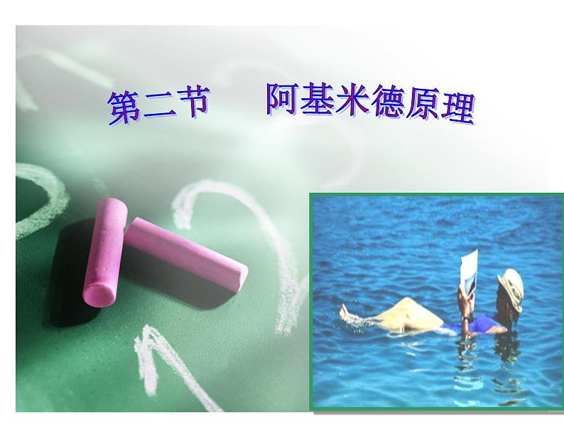 八年级下物理课件八年级下册物理课件《阿基米德原理》 人教新课标 (6)_人教新课标02