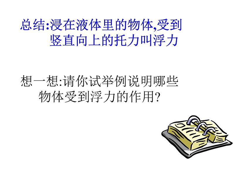 八年级下物理课件八年级下册物理课件《阿基米德原理》 人教新课标 (6)_人教新课标05