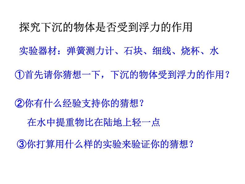 八年级下物理课件八年级下册物理课件《阿基米德原理》 人教新课标 (6)_人教新课标06