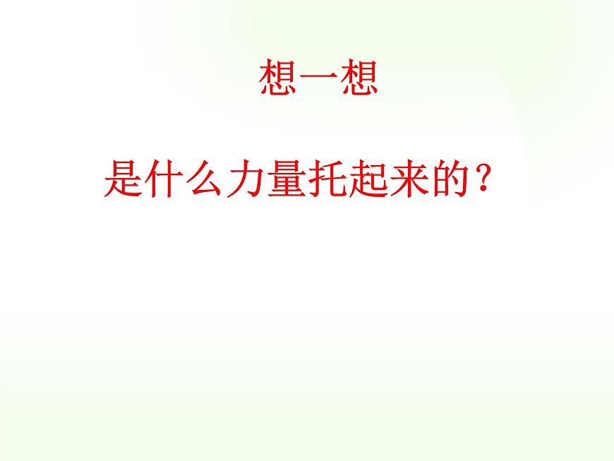 八年級(jí)下物理課件八年級(jí)下冊(cè)物理課件《浮力》  人教新課標(biāo)   (9)_人教新課標(biāo)第5頁