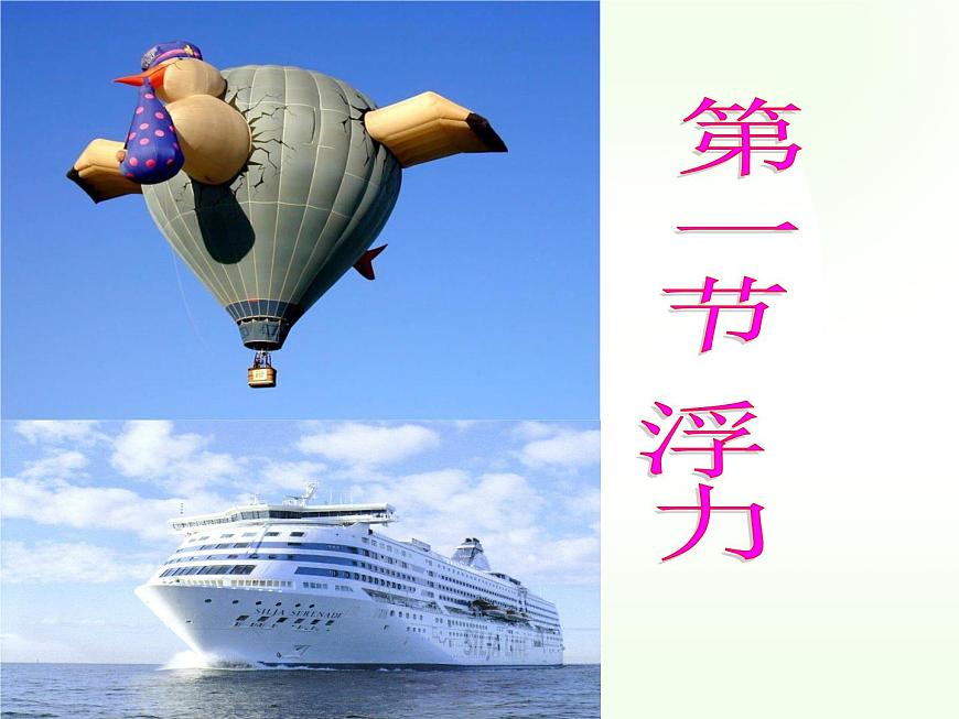 八年級(jí)下物理課件八年級(jí)下冊(cè)物理課件《浮力》  人教新課標(biāo)   (9)_人教新課標(biāo)第6頁