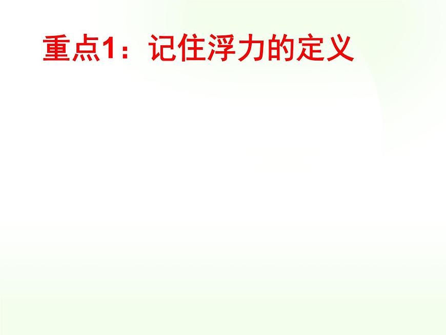 八年級(jí)下物理課件八年級(jí)下冊(cè)物理課件《浮力》  人教新課標(biāo)   (9)_人教新課標(biāo)第7頁