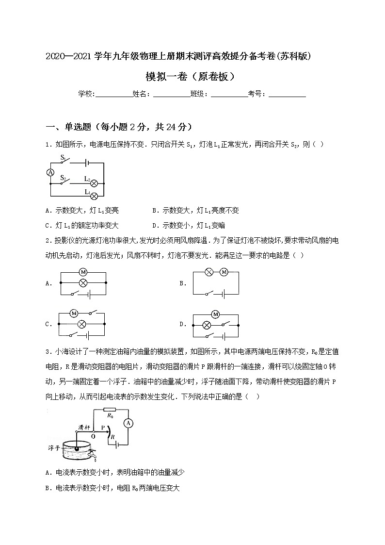 2020—2021学年苏科版九年级物理上册期末测评模拟卷一(原卷版)第1页