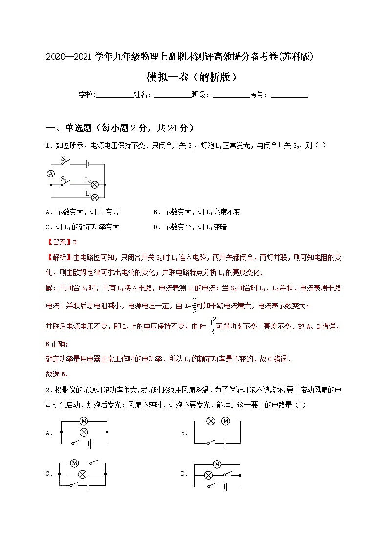 2020—2021学年苏科版九年级物理上册期末测评模拟卷一(解析版)第1页
