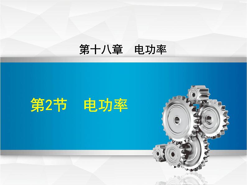 2020-2021学年人教版九年级物理下 第18章电功率 第2节 电功率 教案学案课件01