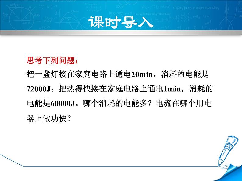 2020-2021学年人教版九年级物理下 第18章电功率 第2节 电功率 教案学案课件03