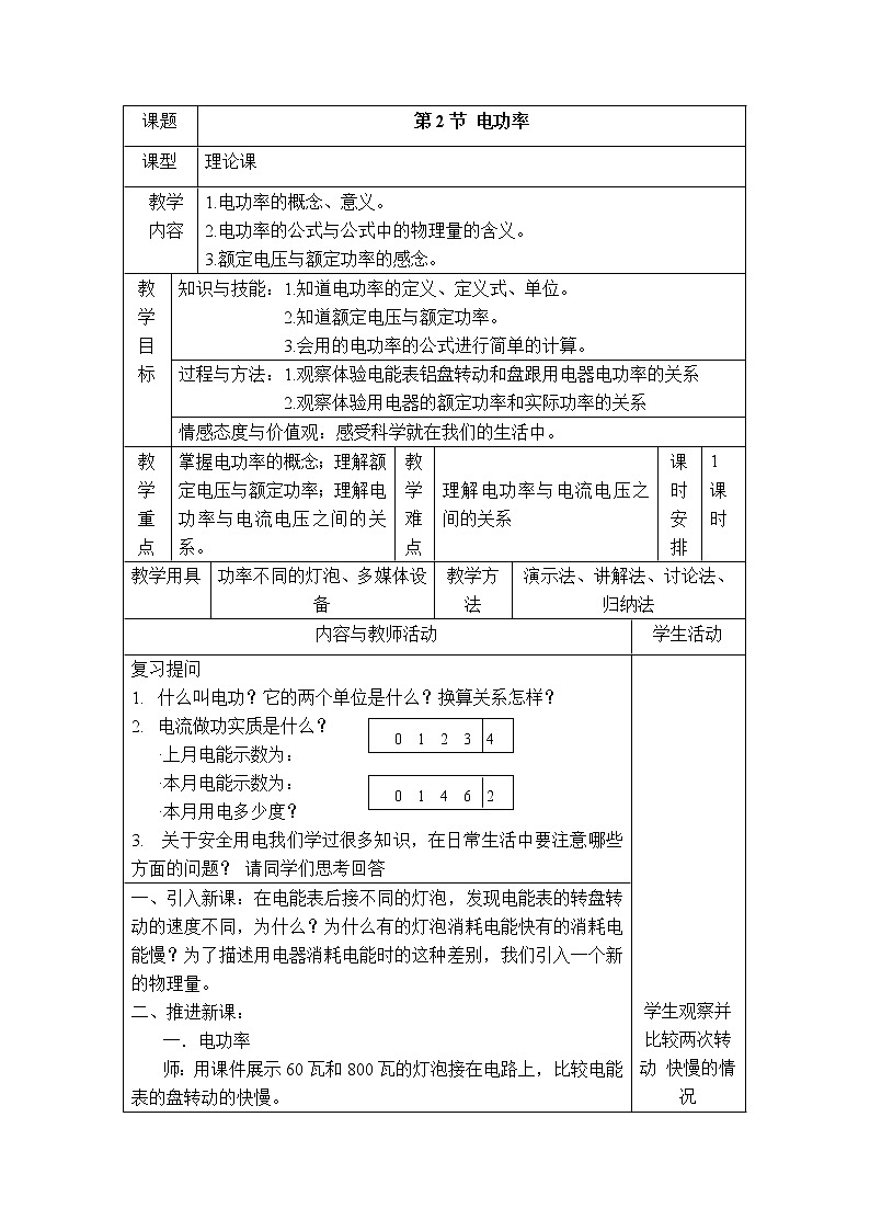 2020-2021学年人教版九年级物理下 第18章电功率 第2节 电功率 教案学案课件01