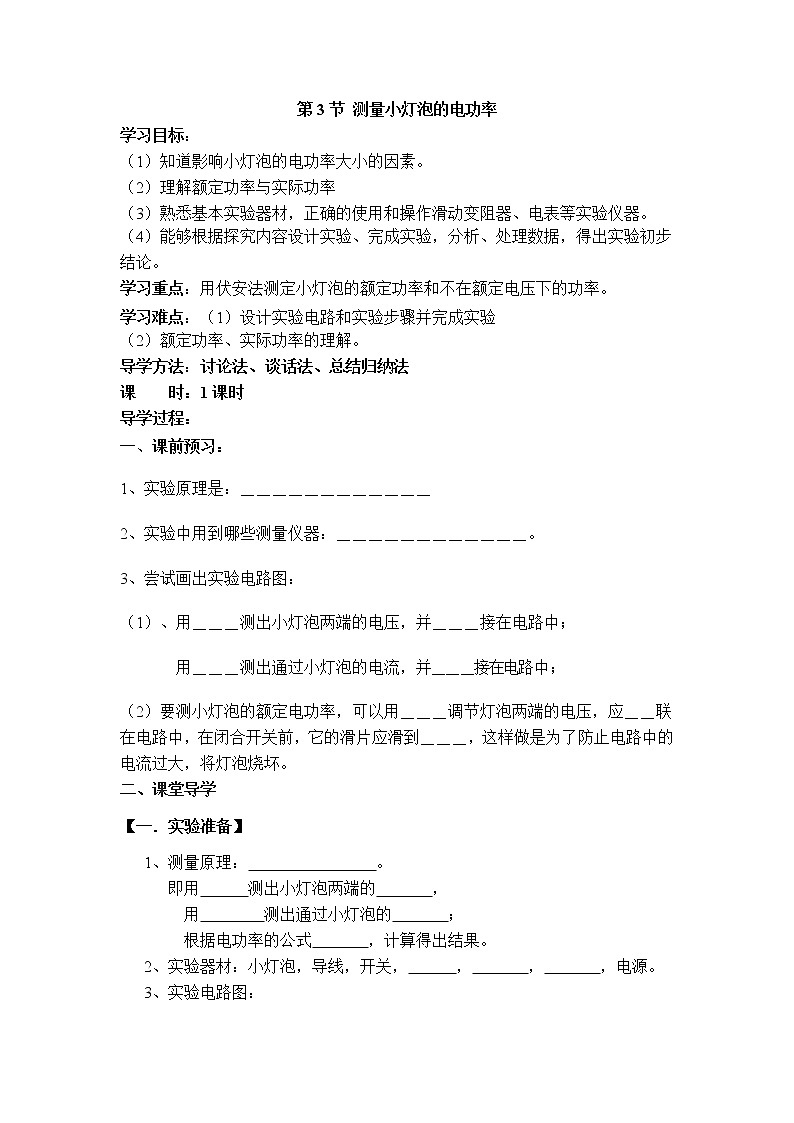 【學(xué)案一】第3節(jié) 測量小燈泡的電功率第1頁