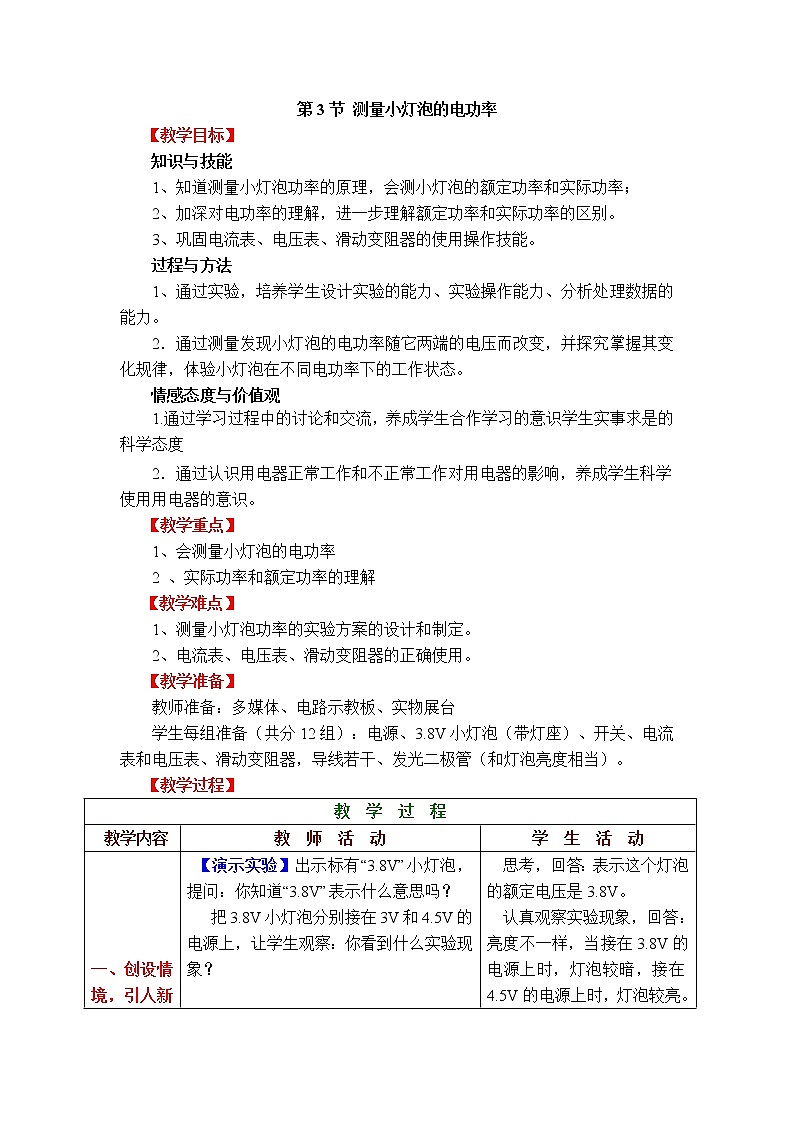 【教學(xué)設(shè)計】第3節(jié) 測量小燈泡的電功率第1頁