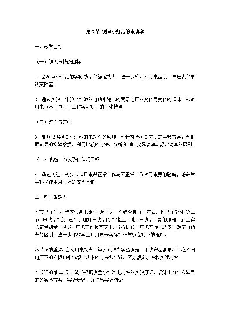 【教案】第3節(jié) 測量小燈泡的電功率第1頁