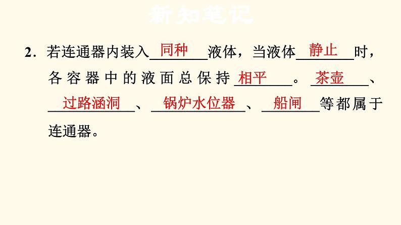 八年级下物理课件8-2-2 连通器_沪粤版第4页