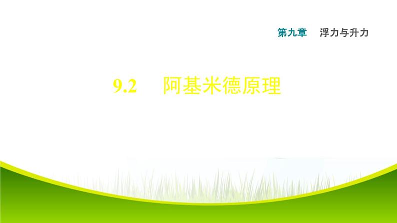 八年级下物理课件9-2 阿基米德原理_沪粤版第1页