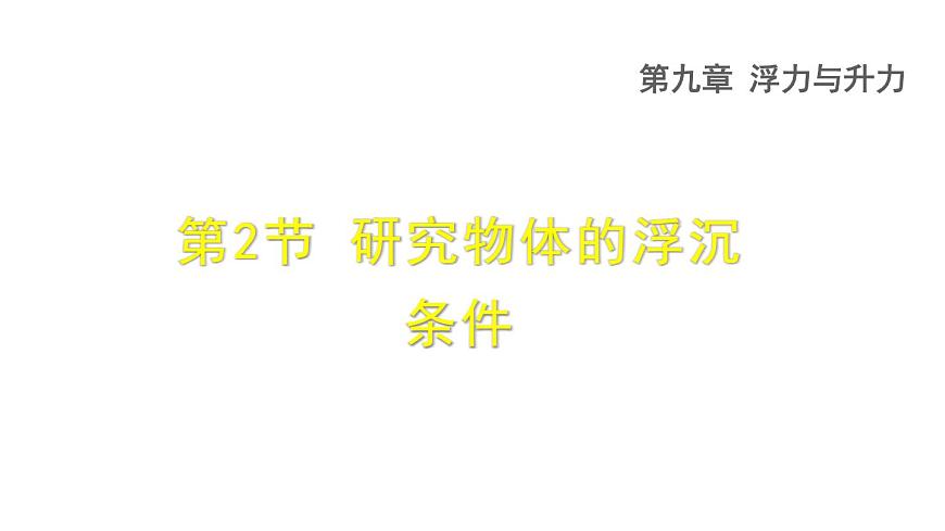 八年級(jí)下物理課件9-3 研究物體的浮沉條件_滬粵版第1頁(yè)
