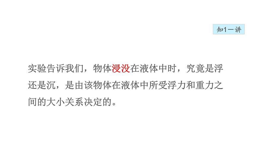 八年級(jí)下物理課件9-3 研究物體的浮沉條件_滬粵版第8頁(yè)