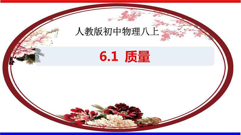 课时6.1 质量(课件)八年级物理上册同步备课一体化资源(人教版)01