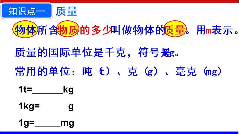 课时6.1 质量(课件)八年级物理上册同步备课一体化资源(人教版)03