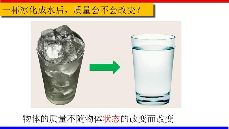 课时6.1 质量(课件)八年级物理上册同步备课一体化资源(人教版)05