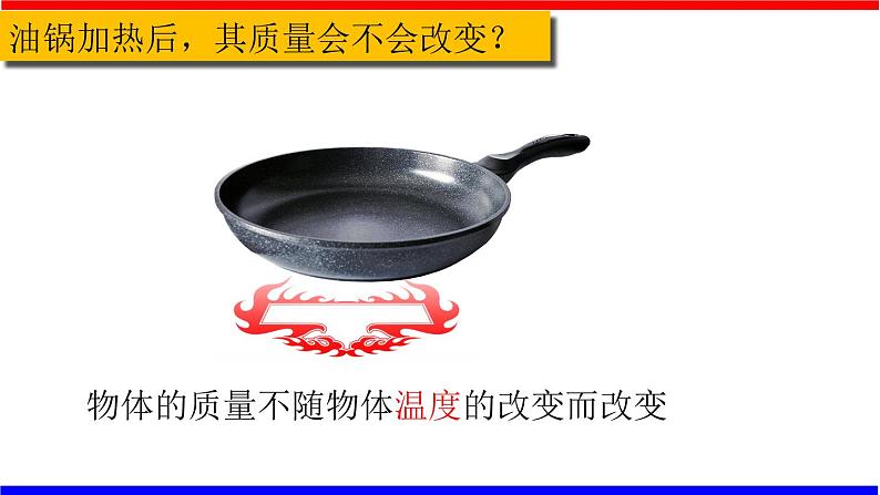 课时6.1 质量(课件)八年级物理上册同步备课一体化资源(人教版)06