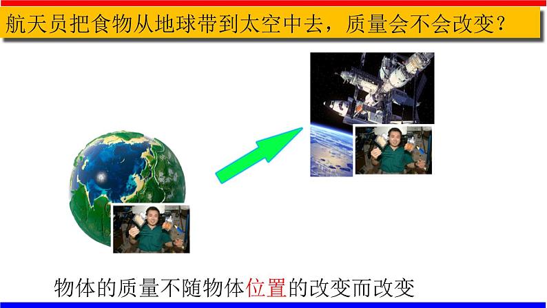 课时6.1 质量(课件)八年级物理上册同步备课一体化资源(人教版)07