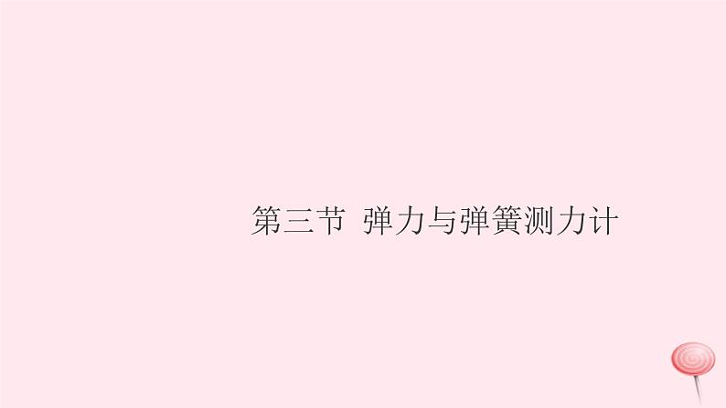 2019秋八年级物理全册第六章熟悉而陌生的力第三节弹力与弹簧测力计习题课件(新版)沪科版01