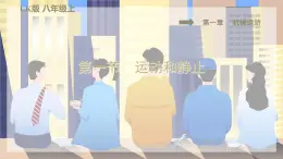 鲁教版（五四制）八年级上物理课件1-1《运动和静止》