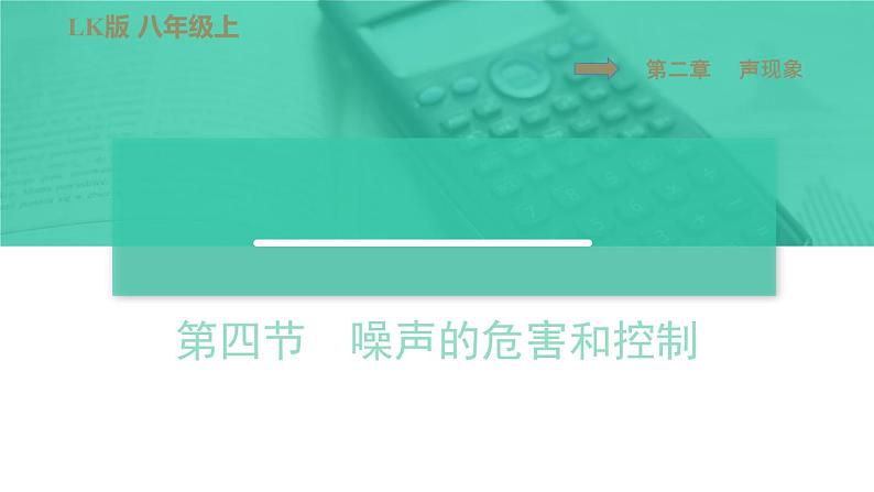 八年级上物理课件2-4噪声的危害和控制_鲁教版(五四制)第1页