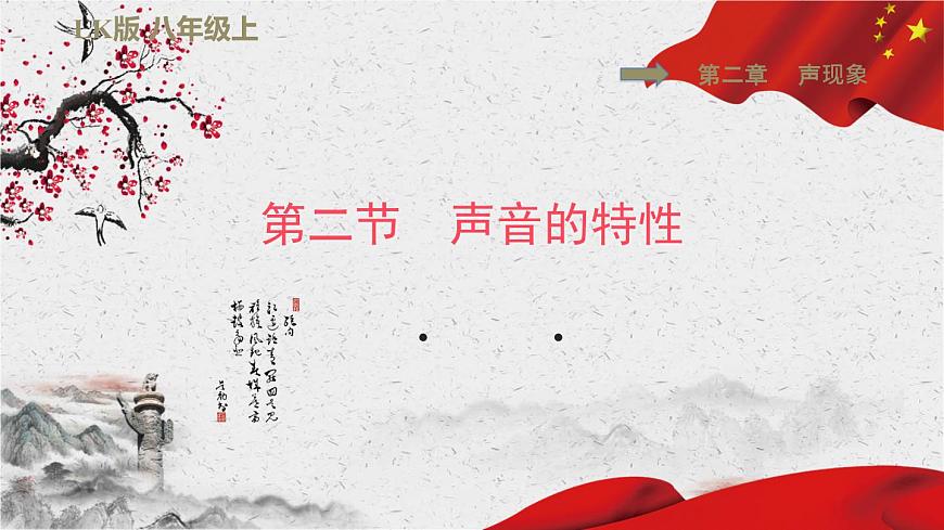 八年級(jí)上物理課件2-2聲音的特性_魯教版（五四制）第1頁