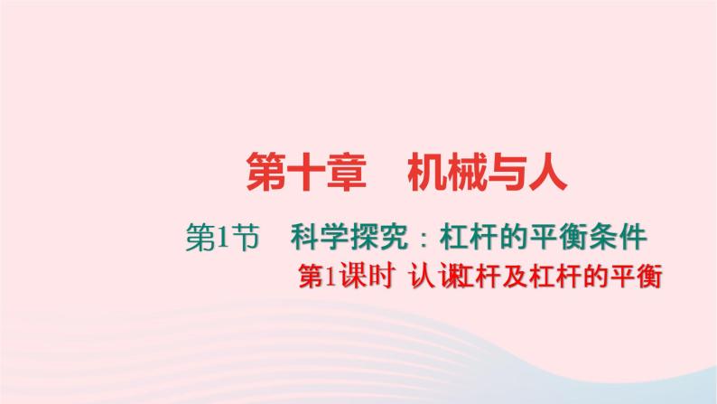 八年级物理全册第十章第一节科学探究：杠杆的平衡条件第1课时认识杠杆及杠杆的平衡习题课件新版沪科版 (1)01