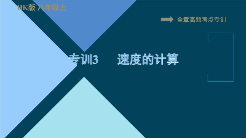 八年级全物理课件全章高频考点专训3 速度的计算_沪科版01