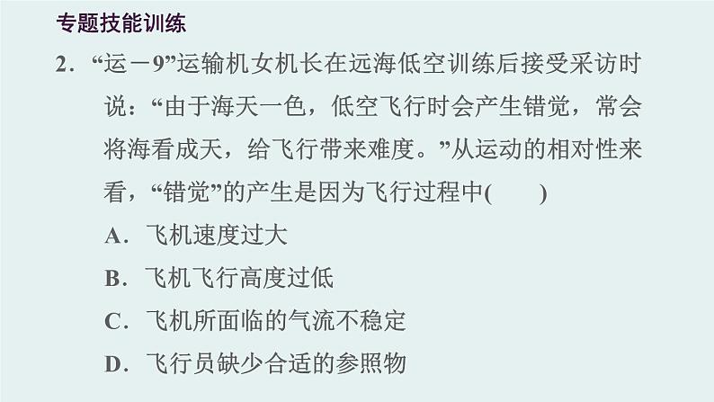 八年级全物理课件专训(一) 训练1 参照物 动与静_沪科版04