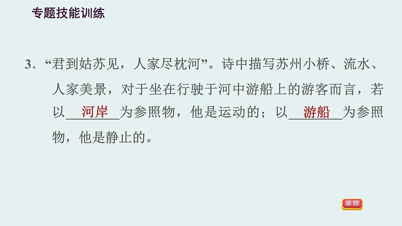 八年级全物理课件专训(一) 训练1 参照物 动与静_沪科版06