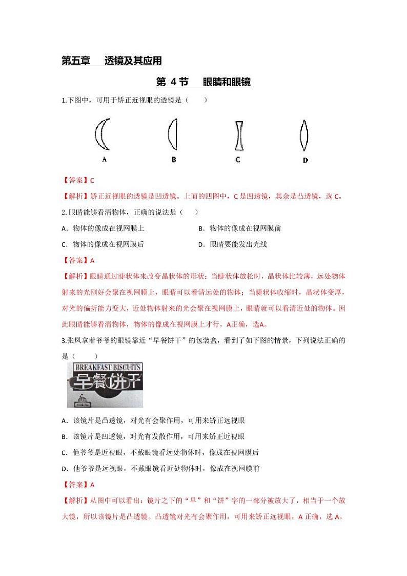 2020-2021学年人教版八年级物理上册 第五章透镜及应用     第4节 眼睛和眼镜(解析版) 试卷01