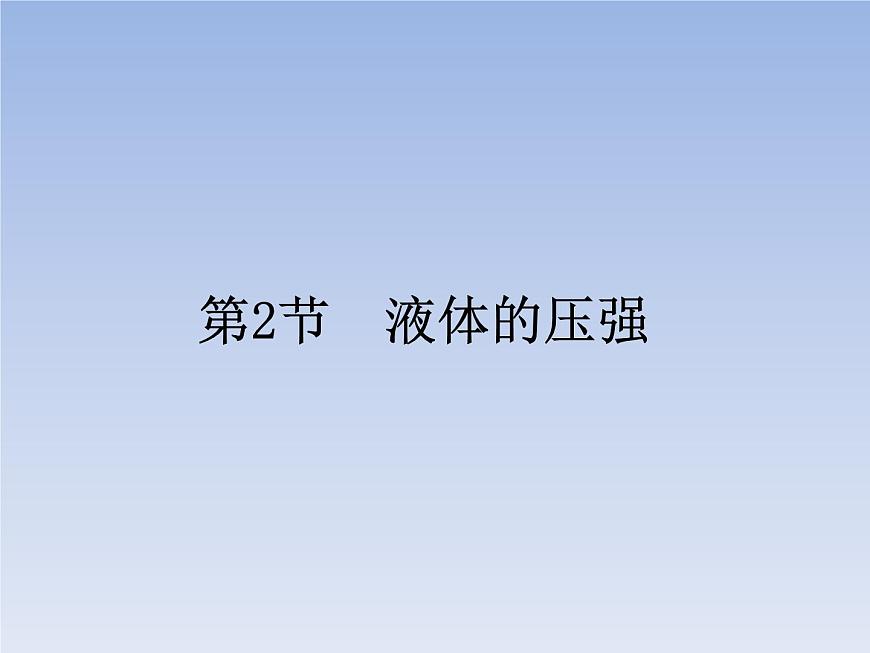 人教版物理八年級(jí)下冊(cè)9.2液體壓強(qiáng)共46頁(yè)第1頁(yè)